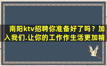 南阳ktv招聘你准备好了吗？加入我们.让你的工作作生活更加精